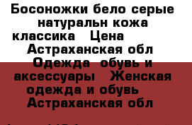 Босоножки бело-серые натуральн.кожа,классика › Цена ­ 2 000 - Астраханская обл. Одежда, обувь и аксессуары » Женская одежда и обувь   . Астраханская обл.